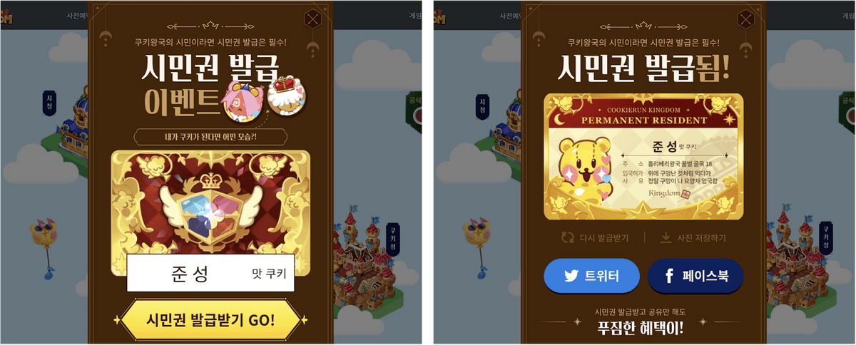 쿠키런:킹덤 사전예약 사이트 중 시민권 발급 이벤트의 모습